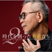 時代を創った名曲たち2 ~瀬尾一三作品集 SUPER digest~