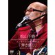 松山千春／松山千春コンサート・ツアー2018 「弾き語り」 2018.6.27 ニトリ文化ホール [DVD]