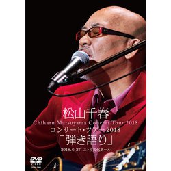 松山千春／松山千春コンサート・ツアー2018 「弾き語り」 2018.6.27 ニトリ文化ホール [DVD]