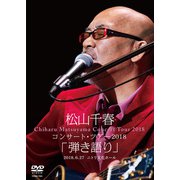 松山千春コンサート・ツアー2018 「弾き語り」 2018.6.27 ニトリ文化ホール