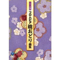 2019年度 コロムビア 総おどり曲集 [DVD]