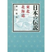 日本の伝説―東北・北海道 [全集叢書]