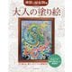 大人の塗り絵 神獣と縁起物編 [単行本]