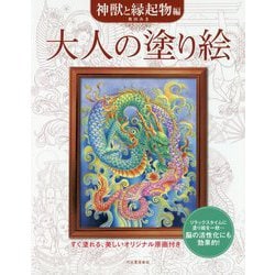 大人の塗り絵 神獣と縁起物編 [単行本]