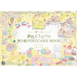 ヨドバシ Com かわいい の魔法にかかる 夢色どうぶつの塗り絵postcard Book 大人の塗り絵シリーズ 単行本 通販 全品無料 配達