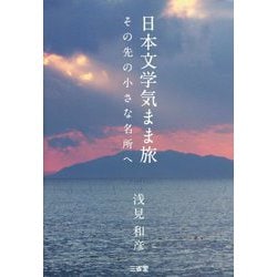 日本文学気まま旅―その先の小さな名所へ [単行本]