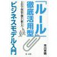 「ルール」徹底活用型ビジネスモデル入門―SDGs対応を強みに変える [単行本]