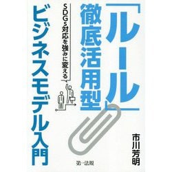 「ルール」徹底活用型ビジネスモデル入門―SDGs対応を強みに変える [単行本]