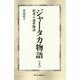 ジャータカ物語〈上〉―釈尊の前世物語(第三文明選書) [新書]