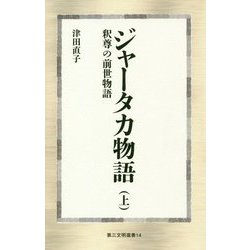 ジャータカ物語〈上〉―釈尊の前世物語(第三文明選書) [新書]