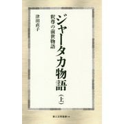 ジャータカ物語〈上〉―釈尊の前世物語(第三文明選書) [新書]