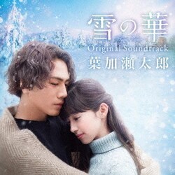 葉加瀬太郎／雪の華 Original Soundtrack