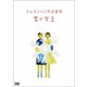 谷山浩子／谷山浩子の幻想図書館 雪の女王 [DVD]