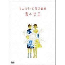 谷山浩子／谷山浩子の幻想図書館 雪の女王 [DVD]
