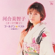 ゴールデン☆ベスト 河合美智子(オーロラ輝子) ~夫婦みち~