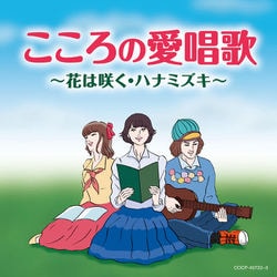 こころの愛唱歌 ～花は咲く・ハナミズキ～