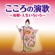 こころの演歌 ~舟唄・人生いろいろ~