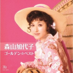 森山加代子／ゴールデン☆ベスト 森山加代子