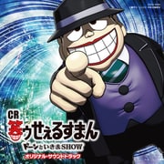 CR笑ゥせぇるすまん ドーンといきまSHOW オリジナル・サウンドトラック