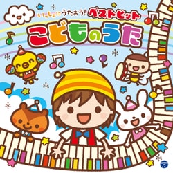 コロムビアキッズ いっしょにうたおう!ベストヒットこどものうた