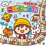 コロムビアキッズ いっしょにうたおう!ベストヒットこどものうた