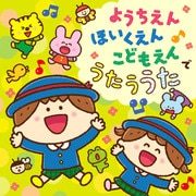 コロムビアキッズ ようちえん ほいくえん こどもえんでうたううた