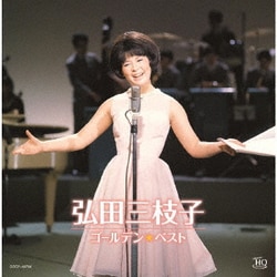 弘田三枝子／ゴールデン☆ベスト 弘田三枝子