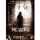 死霊院 世界で最も呪われた事件 [DVD]