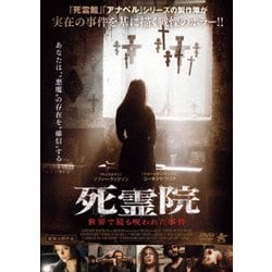 死霊院 世界で最も呪われた事件 [DVD]