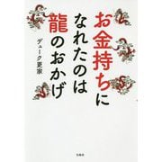 お金持ちになれたのは龍のおかげ [単行本]