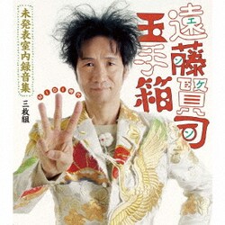 遠藤賢司／遠藤賢司玉手箱 未発表室内録音集 MIDI時代