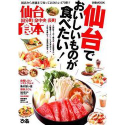 仙台食本 (ぴあMOOK) [ムック・その他]