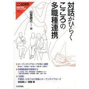 対話がひらく こころの多職種連携 (こころの科学 増刊) [ムック・その他]