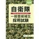 自衛隊一般曹候補生採用試験〈2020年度版〉 [全集叢書]