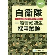 自衛隊一般曹候補生採用試験〈2020年度版〉 [全集叢書]
