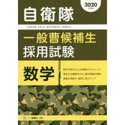 自衛隊一般曹候補生採用試験 数学〈2020年度版〉 [全集叢書]