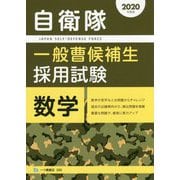 自衛隊一般曹候補生採用試験 数学〈2020年度版〉 [全集叢書]