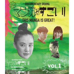 このマンガがすごい! 1巻 [Blu-ray Disc]