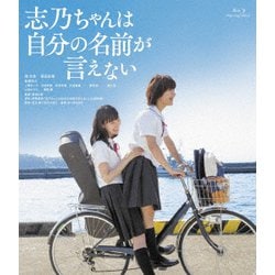 志乃ちゃんは自分の名前が言えない [Blu-ray Disc]