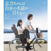 志乃ちゃんは自分の名前が言えない