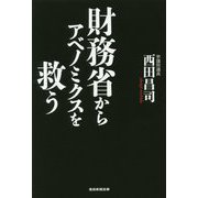 財務省からアベノミクスを救う [単行本]