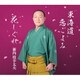新内枝幸太夫／東海道恋ごよみ/花しぐれ