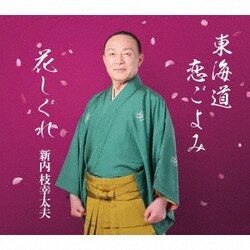 新内枝幸太夫／東海道恋ごよみ/花しぐれ