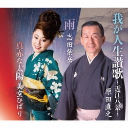 原田直之／我が人生讃歌～近江八景～/雨/真赤な太陽