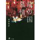 龍の国慕情 [単行本]