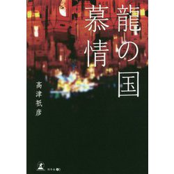 龍の国慕情 [単行本]