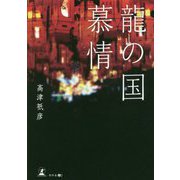 龍の国慕情 [単行本]