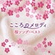 こころのメロディ ～桜ソング・ベスト