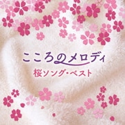 こころのメロディ ~桜ソング・ベスト