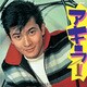 小林旭／アキラ1